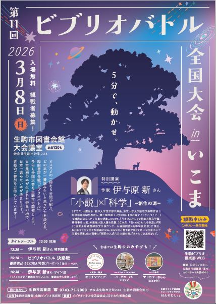 3/8開催の第11回ビブリオバトル全国大会inいこま決勝戦について、会場の変更に伴い、観戦申込みの再受付を開始しました！皆様ぜひご参加ください。

【変更後の会場】生駒市図書会館　3階　市民ホール
※変更前の会場と建物は同じです。部屋のみ変更となります。

詳細・申込→ikomabiblio.jimdoweb.com/%E5%85%A8%E5%9…