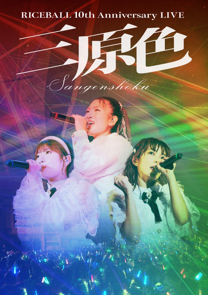 お知らせ📢
2/14リリース、DVD&amp;Blu-ray「RICEBALL 10th Anniversary LIVE “三原色」より3曲をYouTubeプレミア公開決定🎉
何が公開されるか予想しながらお楽しみください🎵
▷1/30 19:00-📽️
youtu.be/8Gk5PDGMkfA
▷1/31 19:00-📽️
youtu.be/cwci0a-4pn8
▷2/1 19:00-📽️
youtu.be/Zlo4TIEFrwI
