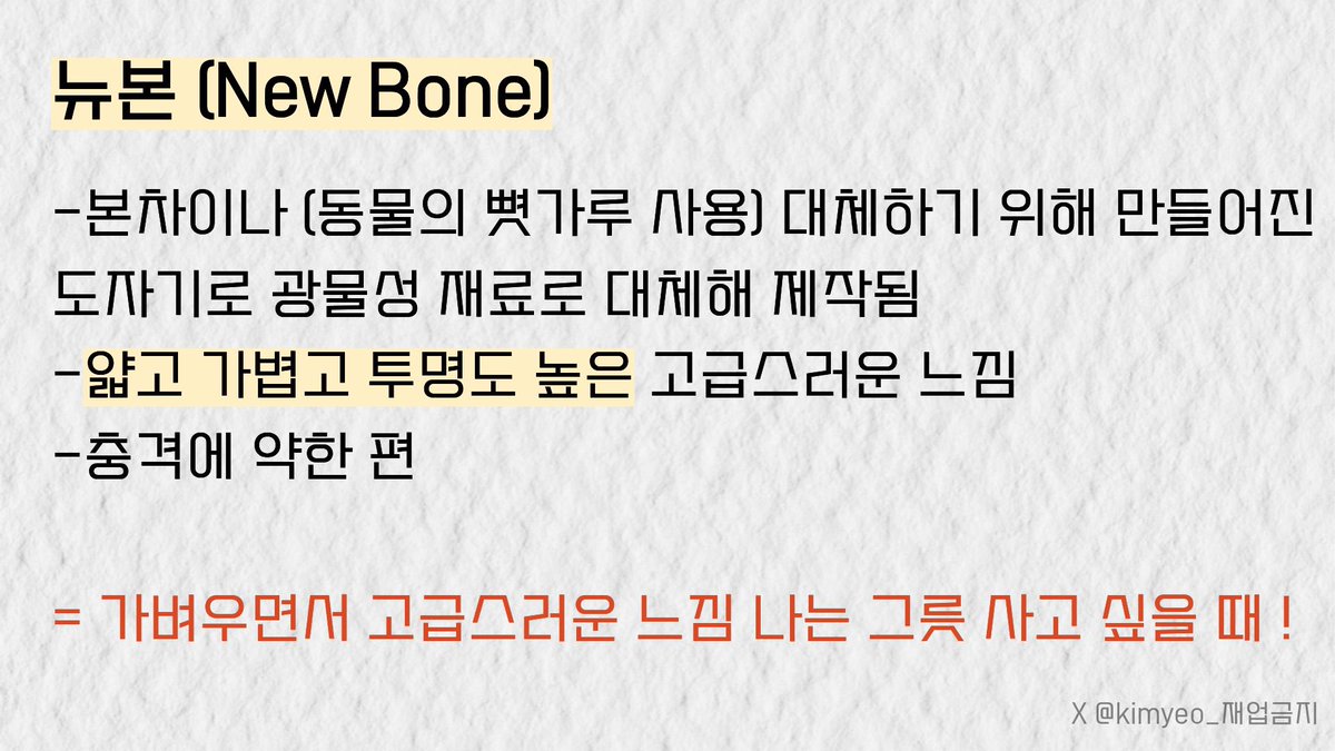 kimyeo_'s tweet photo. 다이소 그릇도 어떤 재질을 고르냐에 따라 
천차만별인거 아시나요 ,,  몰 랐 어 

자취 시작하면서 공부해봤는데
다이소 그릇 사실 때 참고 하시라고
> 도자기제 (뉴본 • 포세린 •스톤웨어) <

각각 특징 정리본 공유합니다 ❗️#키묘팁 https://t.co/thry7Px5Ir