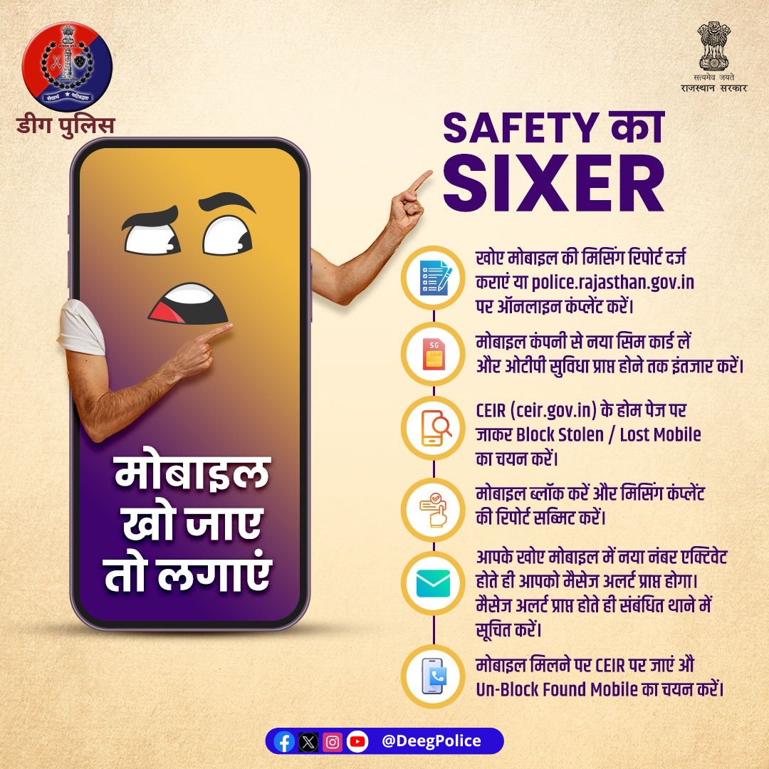 DeegPolice's tweet photo. अगर आपका मोबाइल खो गया है तो इसे नज़रअंदाज़ न करें।  
https://t.co/JQn3LsuBQ4 पर मोबाइल ब्लॉक करवाएं और मोबाइल के साथ अपने आपको भी अनावश्यक परेशानियों से सुरक्षित रखें। 

  #राजस्थान_पुलिस हर मुसीबत में आपके साथ। 

#DeegPolice #CEIR #SancharSaathi https://t.co/03W70kcSDh