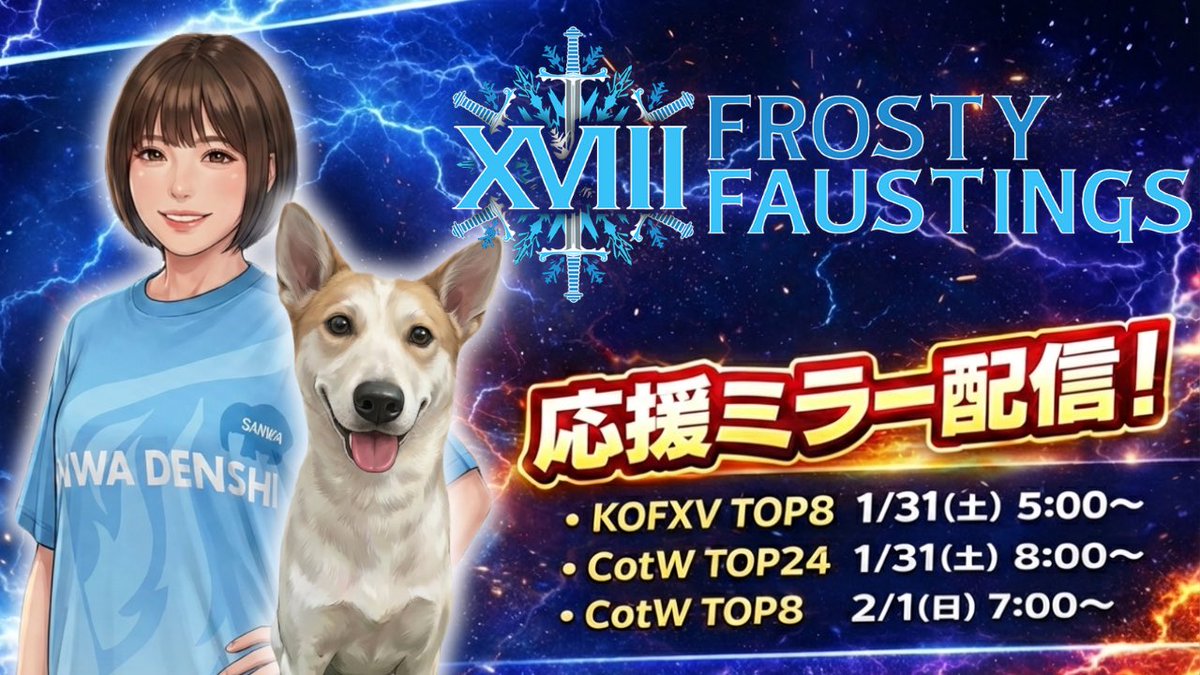 harumy0410's tweet image. 1/29〜2/1アメリカで開催されている
❄️『Frosty Faustings 2026』
ミラー配信をさせていただけることになりました！
#SWC2026  #CotW #KOFXV #FFXVIII2026

いよいよSWC2026予選が開幕🔥
日本からも参加選手多数！！
見逃せない戦い、みんなで一緒に応援しよう😉💪

📅 配信スケジュール
・KOFXV TOP8