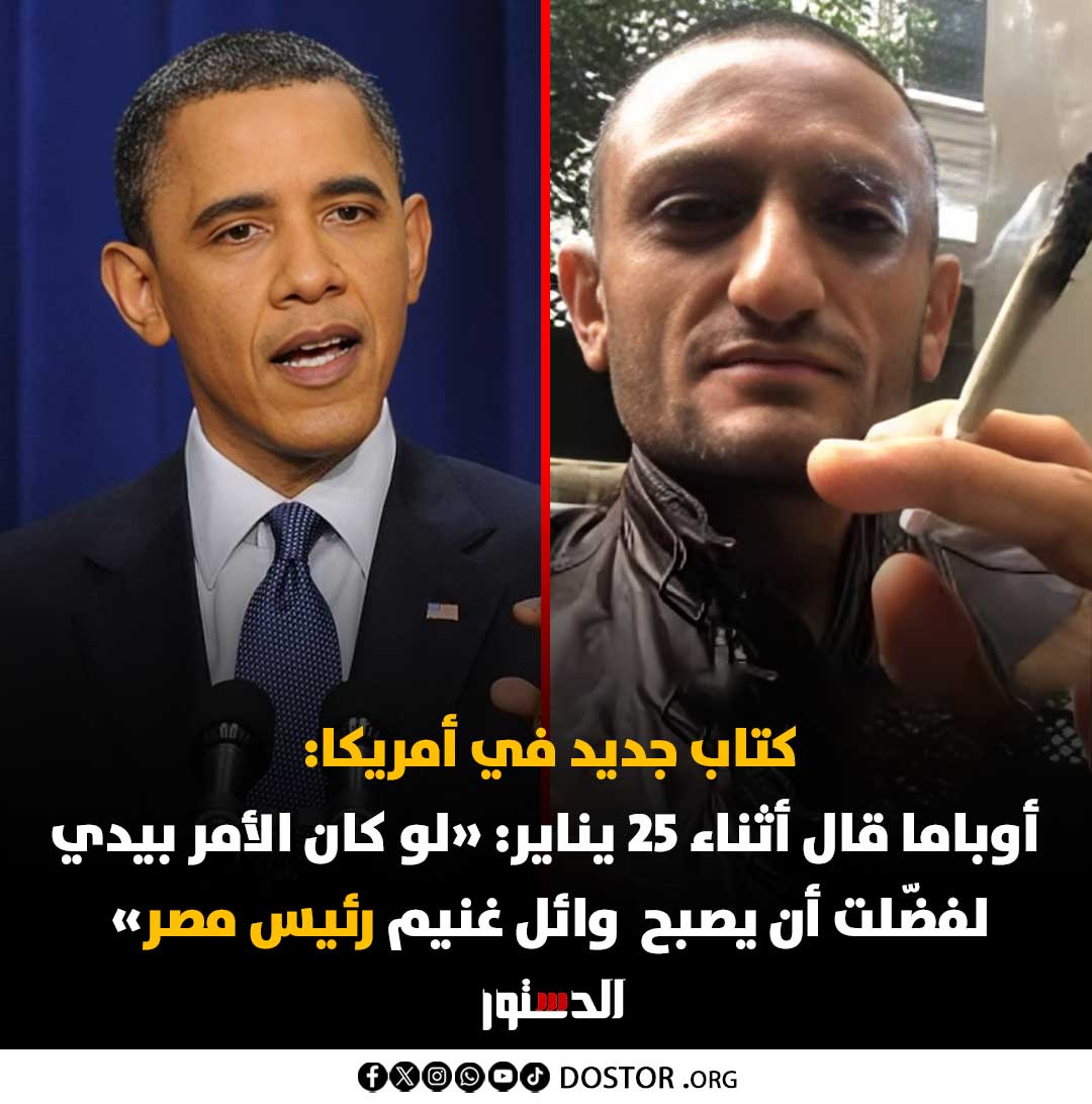 صدر حديثًا كتاب "العالم كما هو: مذكرات من البيت الأبيض في عهد أوباما"، لبن رودز، نائب مستشار الأمن القومي في عهد الرئيس الأمريكي الأسبق، وهو شهادة من الداخل على صناعة القرار في الإدارة الأميركية خلال فترة ما يسمى الربيع العربي.

ويذكر بن رودز في الكتاب أن أوباما كان، في المجالس