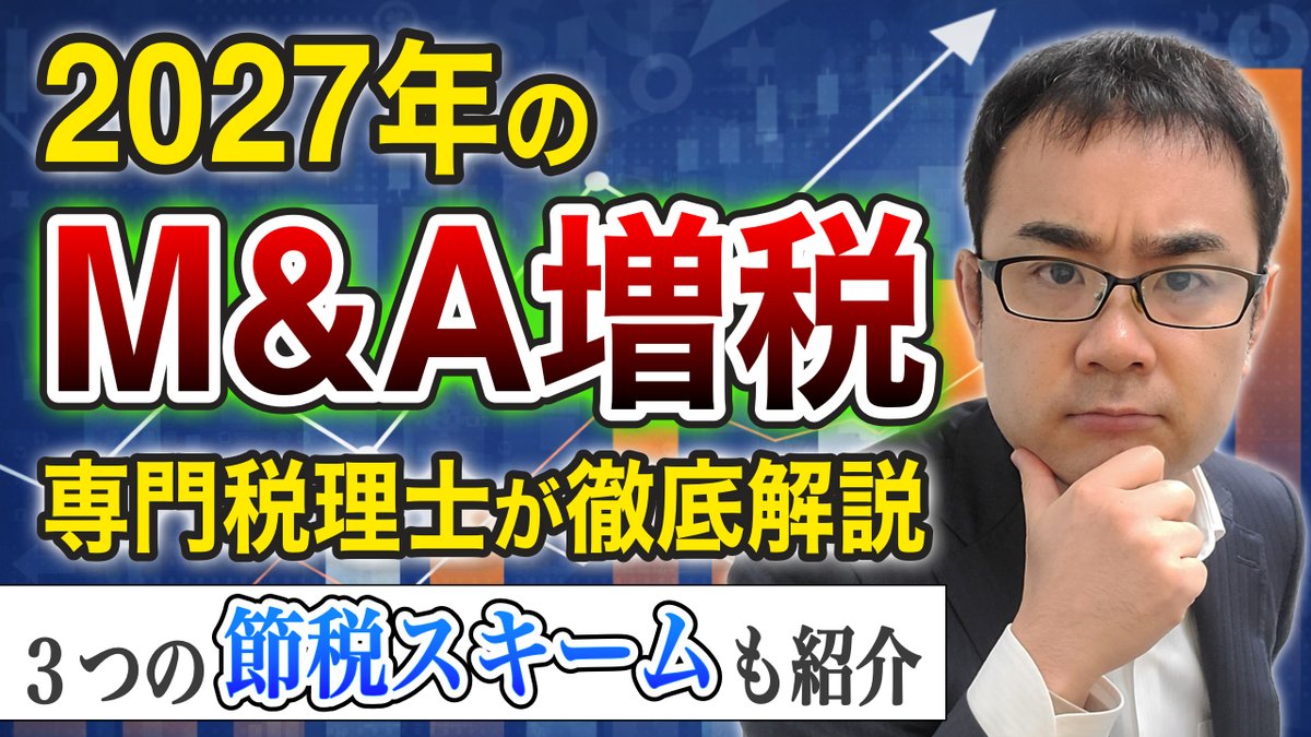STR71944704's tweet photo. 【M&amp;A増税と節税策を動画解説】

2027年のM&amp;A増税と、それ以降に使える３つの節税策をご紹介します。

増税は広範な売り手に大きな影響があるので仕組みを抑えましょう。

節税スキームはデメリットもありますが、うまく活用して税負担を緩和してください（31分57秒）。
https://t.co/SrLLdbhVKf https://t.co/hdY3YHf2Xh