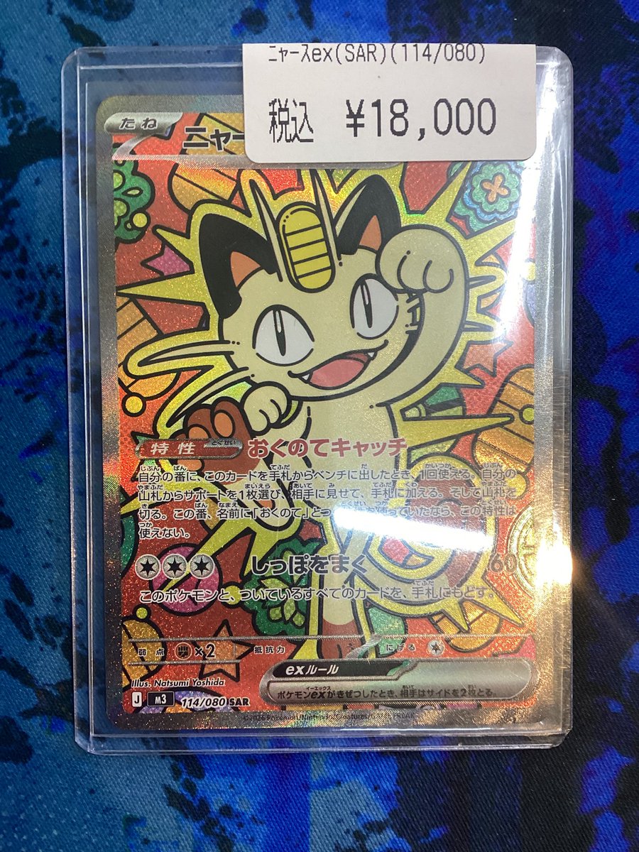 ポケカからニャースexのSAR買い取らせていただきました‼️ 🐈ニャース