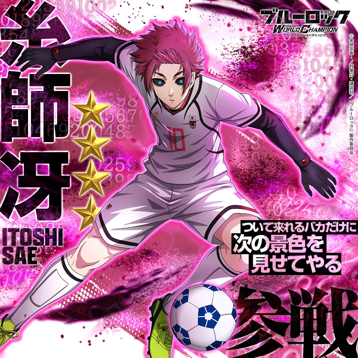 ◤#エゴイスト 登場◢|| 【次の景色を見せてやる】 #糸師冴 (CV.#櫻井