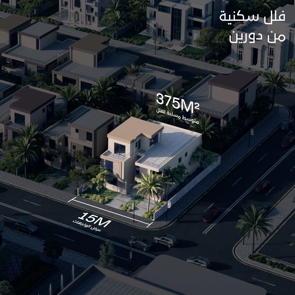 cornicheview's tweet photo. يعمل التصميم الهندسي في كورنيش فيو على تقديم أراٍض مثالية للفلل السكنية بمساحات متوسطة تبلغ 375م2 وواجهات 15 مترًا، مناسبة لمتطلبات االسرة العصرية.
 
#كورنيش_فيو #فلل_سكنية #ثروة_السعودية #أدير #الدارة https://t.co/mjBFjE7Dek