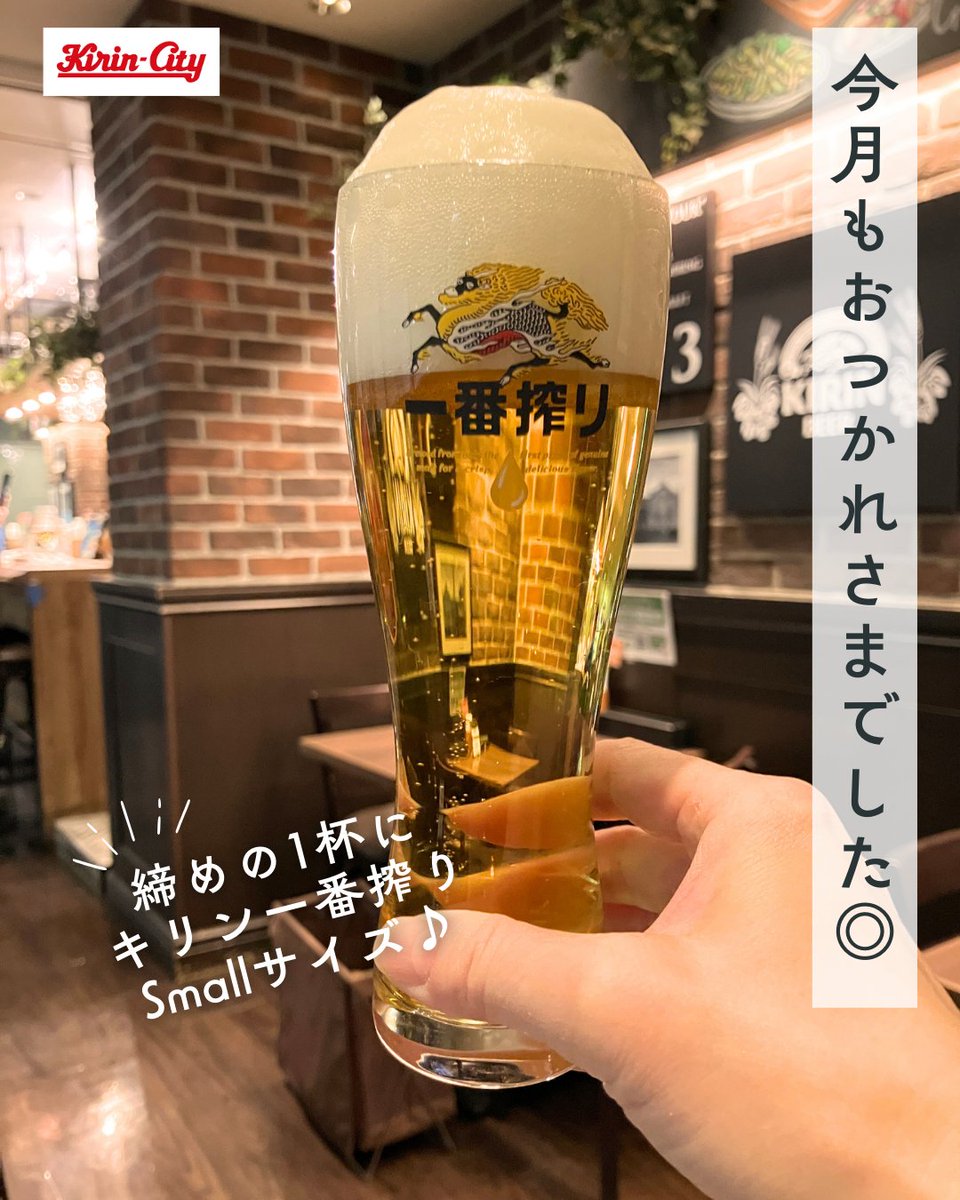 今月もおつかれさまでした♪ 今日はおいしい「キリン一番搾り」を締め