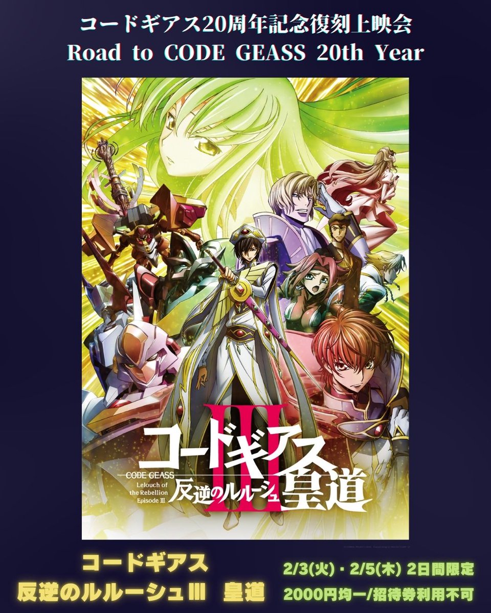 コードギアス20周年記念復刻上映会 Road to CODE GEASS 20th Year】 第