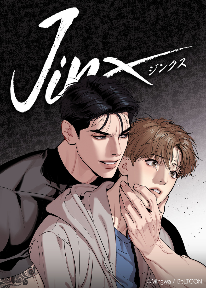 ━━━━•✧•✧•━━━━ #BLアワード2026 #webtoon部門 『JINX