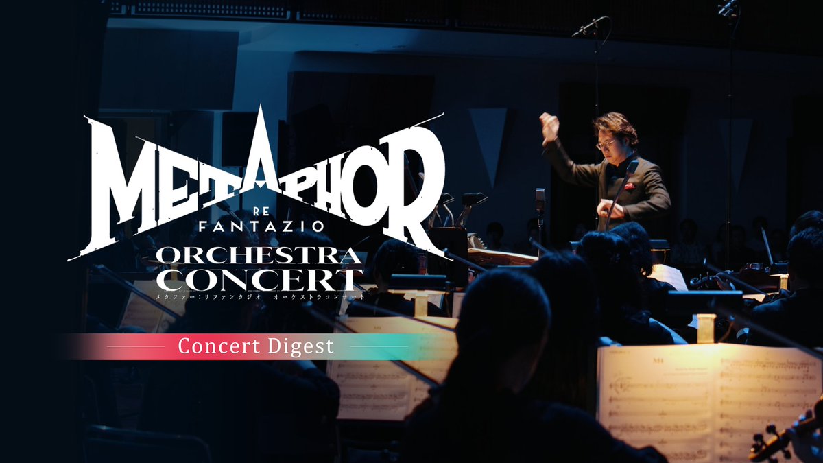 【再演決定＋ダイジェスト動画公開！】

再演の発表を機に、2025年の初演で大反響を呼んだ「＃メタファー：リファンタジオ オーケストラコンサート」のダイジェスト映像を公開しました。🎻📹✨

🔗youtu.be/26U0gd31_ms

壮大な演奏の一端を是非お楽しみください。 
#MetaphorRefantazio