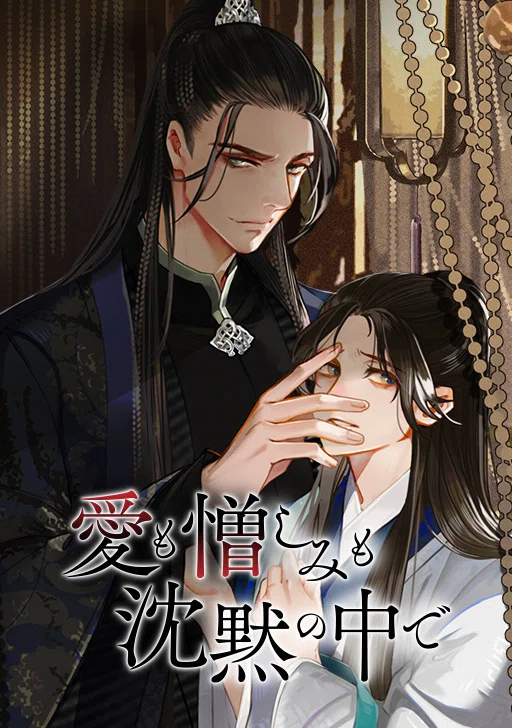 comico_jp's tweet photo. #BLアワード2025 ノミネート1⃣
『愛も憎しみも沈黙の中で』#QiangTang #BailiJunxi
https://t.co/fVQpoFeWKP
💓担当編集より💓
今年もノミネートしていただき、大変嬉しく思います!
とにかく画力の高さが際立っていて、キャラだけでなく、嫉妬や政略・歪んだ愛情・独占欲が美しく描かれているのが魅力のひとつだと思います。
また、「独占欲の塊である王×その界隈一美しく健気な妾」というメイン二人が成長する過程で見せる心境の変化も見どころ。時には胸が苦しくなるような駆け引きや、ハラハラドキドキが止まらない展開から目が離せません!
まずは第1話を是非読んでみてください!
投票はこちら🔽
https://t.co/Lo3EieS9yj