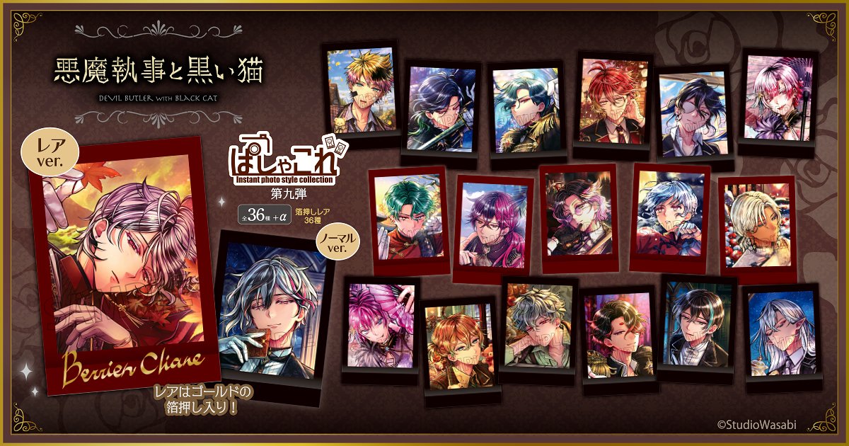 アニメイトオンラインで予約開始！ 悪魔執事と黒い猫 ぱしゃこれ／第九