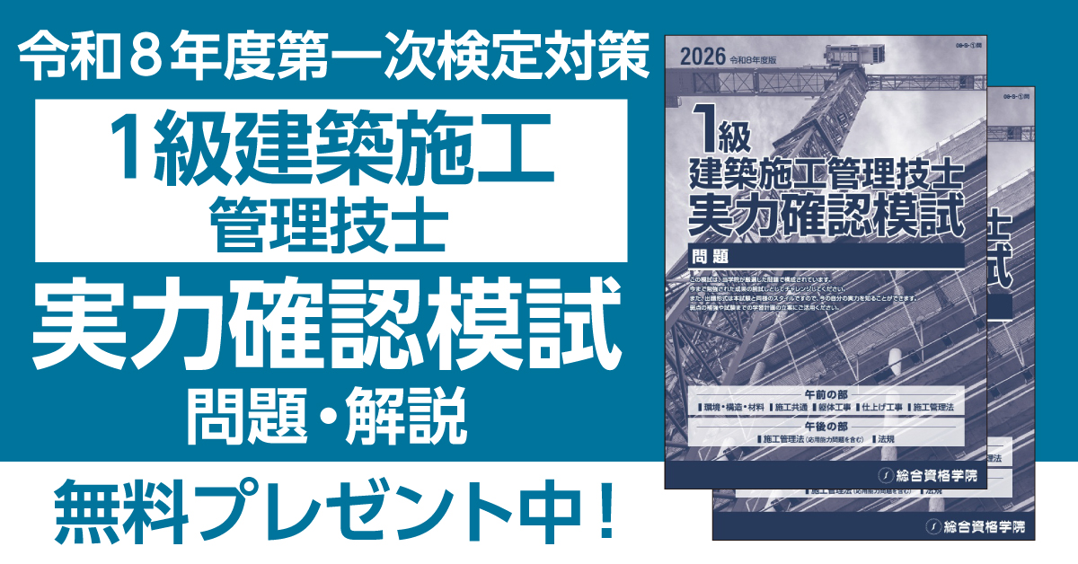 一級建築施工管理技士 2次試験対策 総合資格 【公式通販】
