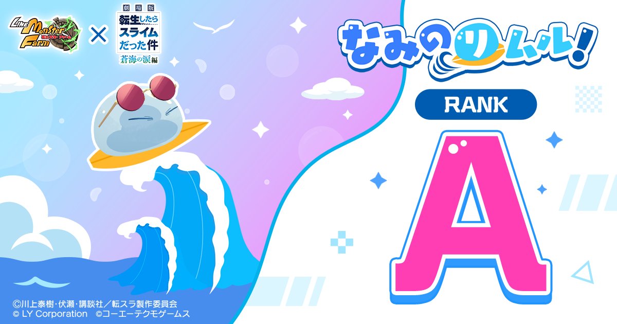 なみのリムル】に挑戦🏄️ ∿∿∿∿∿∿∿∿ Rank A「波乗り達人