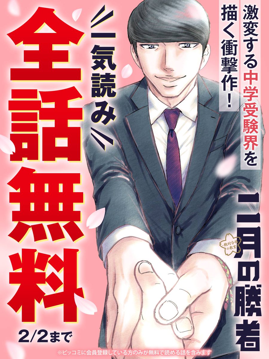 二月の勝者