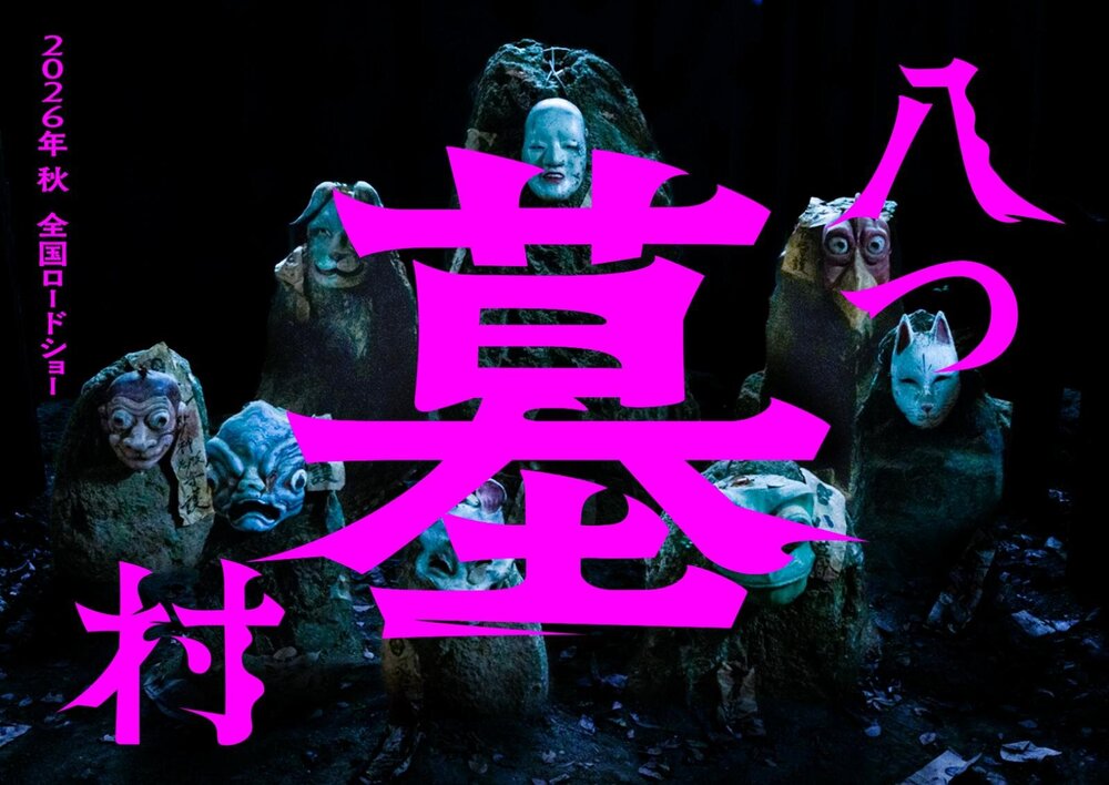 横溝正史 八つ墓村