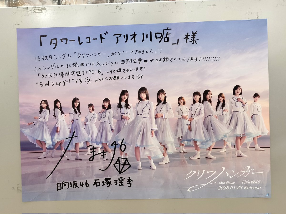 タワーレコード アリオ川口店さんは #石塚瑶季 ちゃんのサイン入り