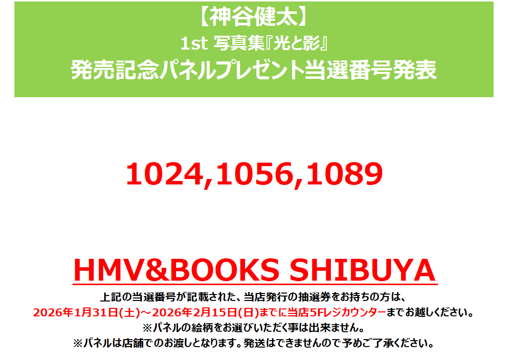❤︎さま確認ページ 神谷健太】 1st 写真集「光と影」発売記念 パネルプレゼント