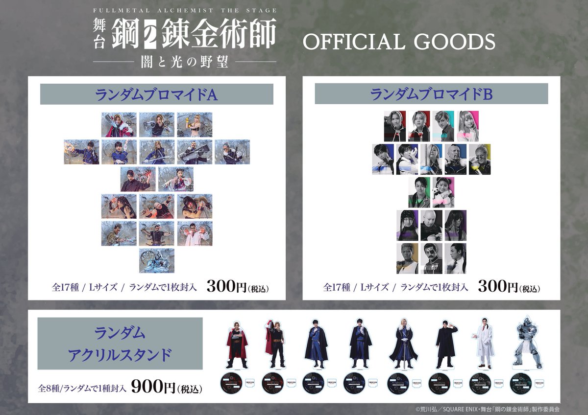 舞台『鋼の錬金術師』―闇と光の野望― 公演グッズを販売／ ✓期間2/7(土