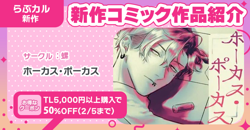 🆕#らぶカルTL 初登場サークル🆕
#螺(<a href="/cugatachi/">余津一</a>)

📖『ホーカス・ポーカス』
📖『灰吹きの蛇』
コミック2⃣作品一挙配信🎉

🔽購入はコチラ💕
x.gd/iTwUE

＼#冬のらぶカルフェス 対象／
📣2/16まで！5⃣0⃣％OFF✨
📣さらにTL5,000円以上購入で5⃣0⃣%OFF(2/5まで)🎶