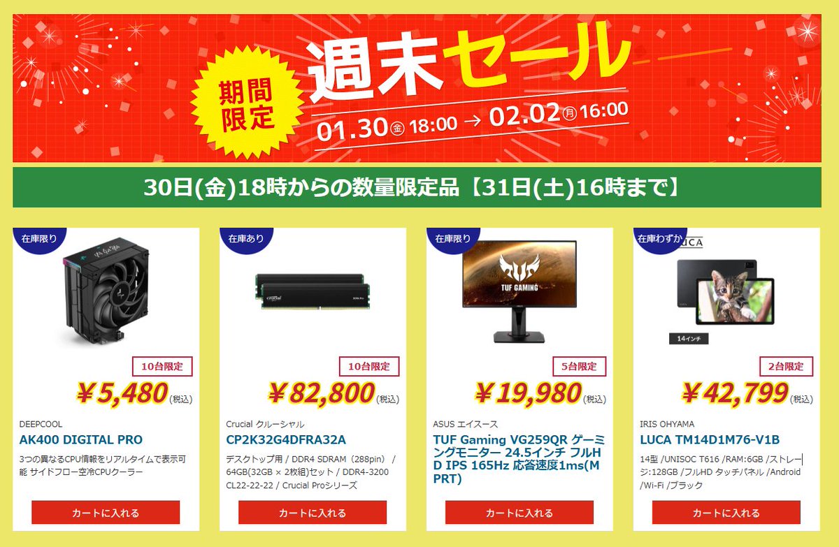 週末セール 週末セール】 1/30(金)18時 ～ 1/31(土)16時まで 日替り特価品はこちら