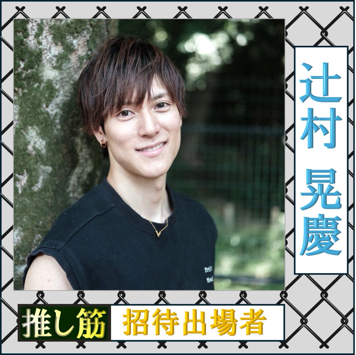 cbc_oshikinpuri's tweet photo. 🏋️‍♂️🏋️🏋️‍♀️

「推し筋 ～筋肉プリンスNO.1決定戦～」

招待出場者発表 第二弾🎉

⫘⫘⫘⫘⫘⫘⫘⫘⫘⫘⫘⫘
辻村晃慶 さん

「見てくれた人が
　前向きになれる存在を目指して…」 
⫘⫘⫘⫘⫘⫘⫘⫘⫘⫘⫘⫘

▼メッセージの続きはコチラ
https://t.co/fvYpDwy56a

#推し #筋肉 https://t.co/GKiH8z6SDq