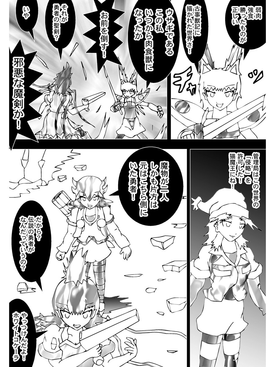 【4】

もとは聖剣だった魔剣を持つウサギ

「弱肉強食、勝ったものが正しい、古事獣記に描かれた世界さ!」

向かう相手ディスクイル
同じくコケーラもやむなしの態度

「魔物が二人、しかも片方は元はこちら側にいた勇者!」

 (続く)

次回 Chapter 302 「ウサギ騎士が寝返った理由」 