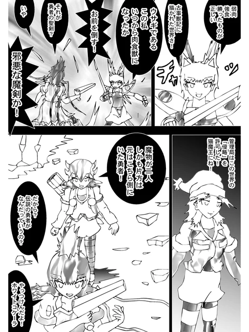 【4】

もとは聖剣だった魔剣を持つウサギ

「弱肉強食、勝ったものが正しい、古事獣記に描かれた世界さ!」

向かう相手ディスクイル
同じくコケーラもやむなしの態度

「魔物が二人、しかも片方は元はこちら側にいた勇者!」

 (続く)

次回 Chapter 302 「ウサギ騎士が寝返った理由」 