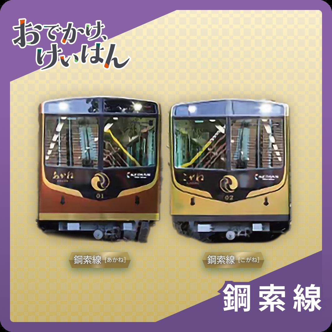 \デジタルスタンプラリー/
「おでかけ、けいはん」👣

ラリーポイントをめぐってNFTスタンプを集めよう！
集めたスタンプの数に応じてデジタルコインや3D車両をもれなくプレゼント🎁

📅2/1(日)～3/31(火)

▼詳しくはこちら
keihan.co.jp/traffic/valuet…

#京阪 #Keihan