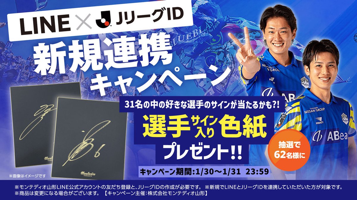 ⚽️✨️📱2日間限定！LINE連携キャンペーン📱⚽✨️ モンテディオ山形