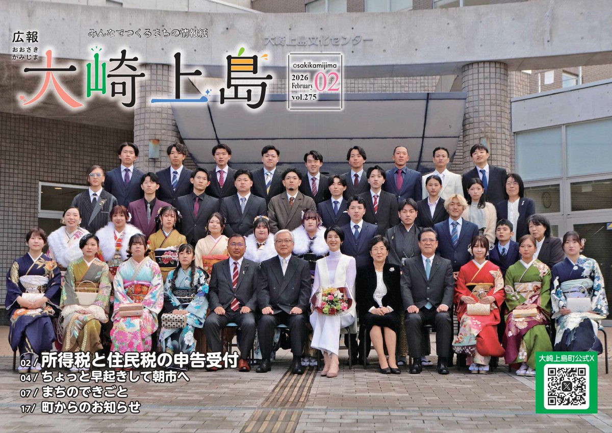 広報大崎上島２月号を発行しました。

今月の表紙は、二十歳を祝う会です！
そのほか、「所得税と住民税の申告受付のお知らせ」や「環境と健康のポスター・標語表彰」、「ちょっと早起きして朝市へ」などについて掲載しています。

town.osakikamijima.hiroshima.jp/machizukuri/ko…

＃広島県
＃大崎上島町
＃広報紙