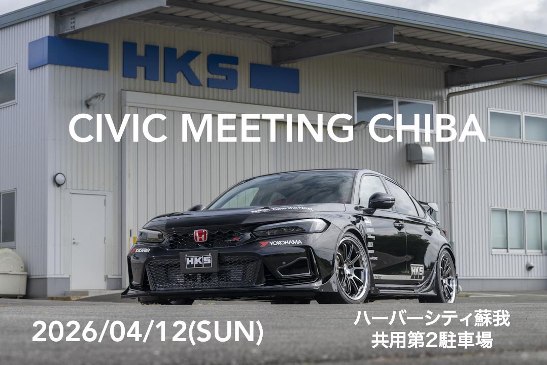 【千葉オフ出展メーカー紹介】

株式会社エッチ・ケー・エス様
( <a href="/HKS_Tribe/">(株) エッチ・ケー・エス</a> )

自動車の高性能化を目的としたアフターパーツの開発・製造・販売で世界的に知られているチューニング業界のパイオニア的なメーカーです。
シビック千葉オフではデモカーのFL5を展示協力していただく予定です。