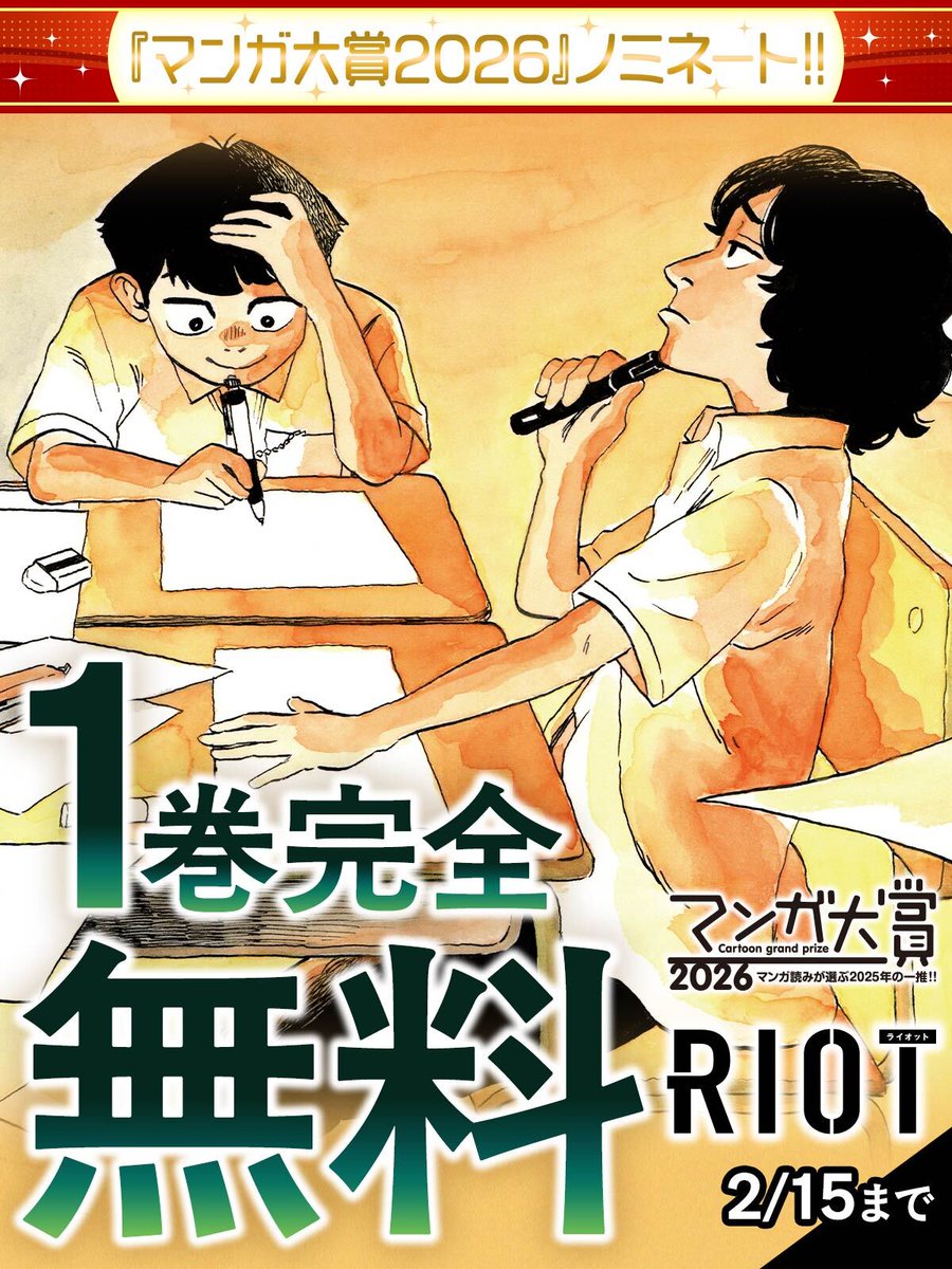 biccomi's tweet image. ┊✧✧✧マンガ大賞2026 ノミネート✧✧✧┊

『ＲＩＯＴ』✎ܚ

／
1巻完全無料キャンペーン開始！
2/15まで
＼

▼今すぐ無料で読む
bigcomics.jp/episodes/716db…

#RIOT
#塚田ゆうた（@yu_tsu_riot）
#ビッコミ