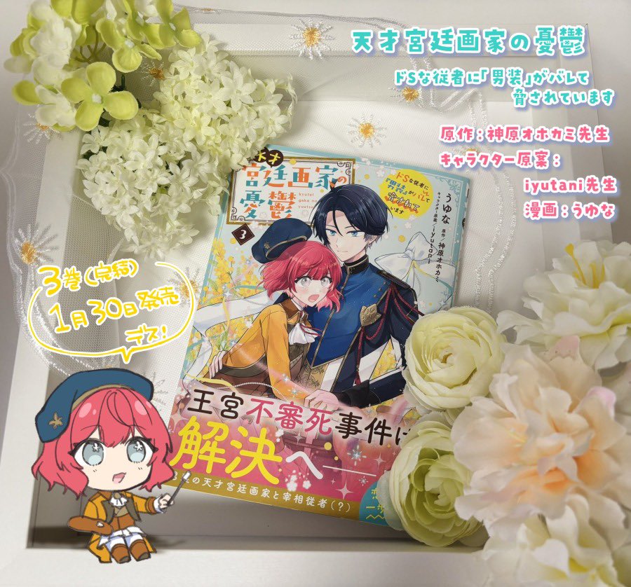 🎀2026年1月30日発売🎀

『天才宮廷画家の憂鬱  ドＳな従者に男装がバレて脅されています』3巻 

（原作 : 神原オホカミ先生 / キャラクター原案 : iyutani先生 / 漫画：うゆな）

本日発売しました！よろしくお願いします〜！