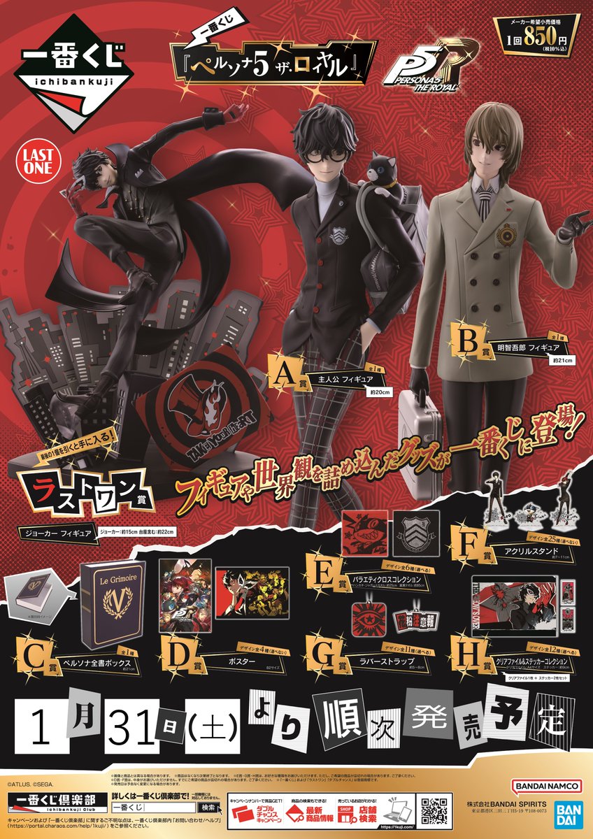 くじ情報】 明日1/31(土)より 一番くじ 『ペルソナ5 ザ・ロイヤル』が