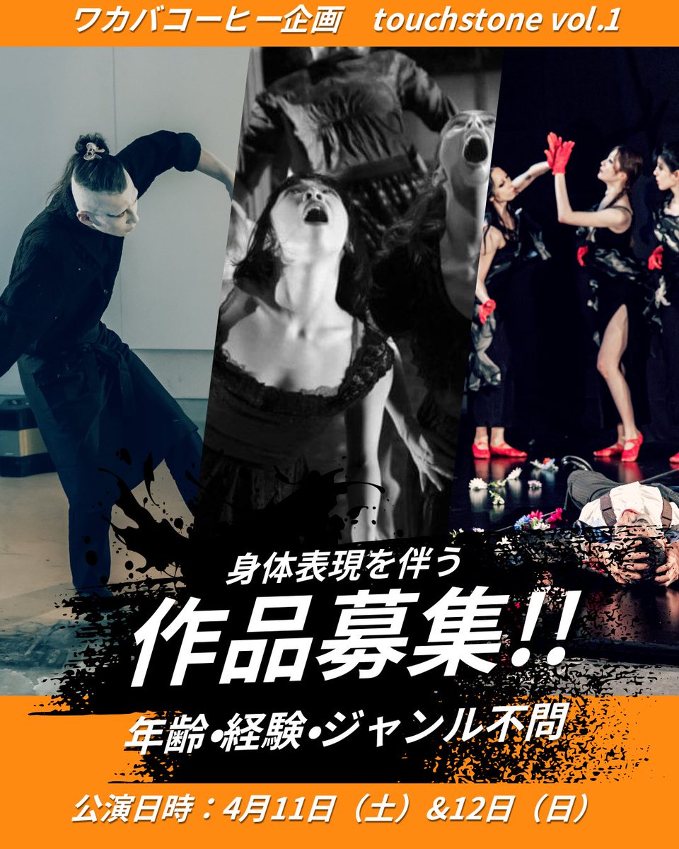 身体表現を伴う作品募集中‼️

ワカバコーヒーが企画公演『touchstone vol.1』に出品していただく作品を募集中です。

公演日時：
2026年4月11日（土）13時＆17時
2026年4月12日（日）14時

募集内容：若干数

費用：20,000円
詳細→ wakaba.coffee/opencall/