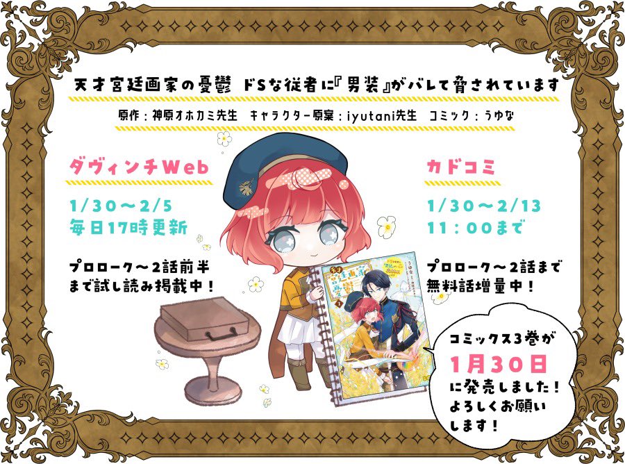🎀お知らせ🎀

本日より
『天才宮廷画家の憂鬱  ドＳな従者に男装がバレて脅されています』が

「ダ・ヴィンチweb」1/30〜2/5毎日更新
「カドコミ」1/30〜2/13 11時まで

にて試し読み出来ます～！
こちらもあわせて宜しくお願いします。
リンク先🔗はリプにて。