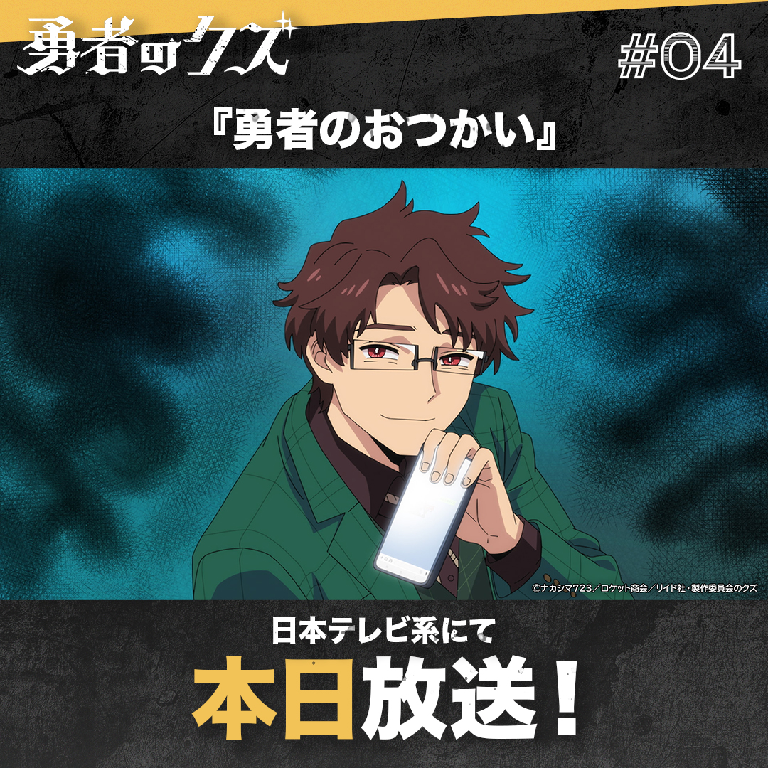 『勇者のクズ』アニメ公式 tweet media