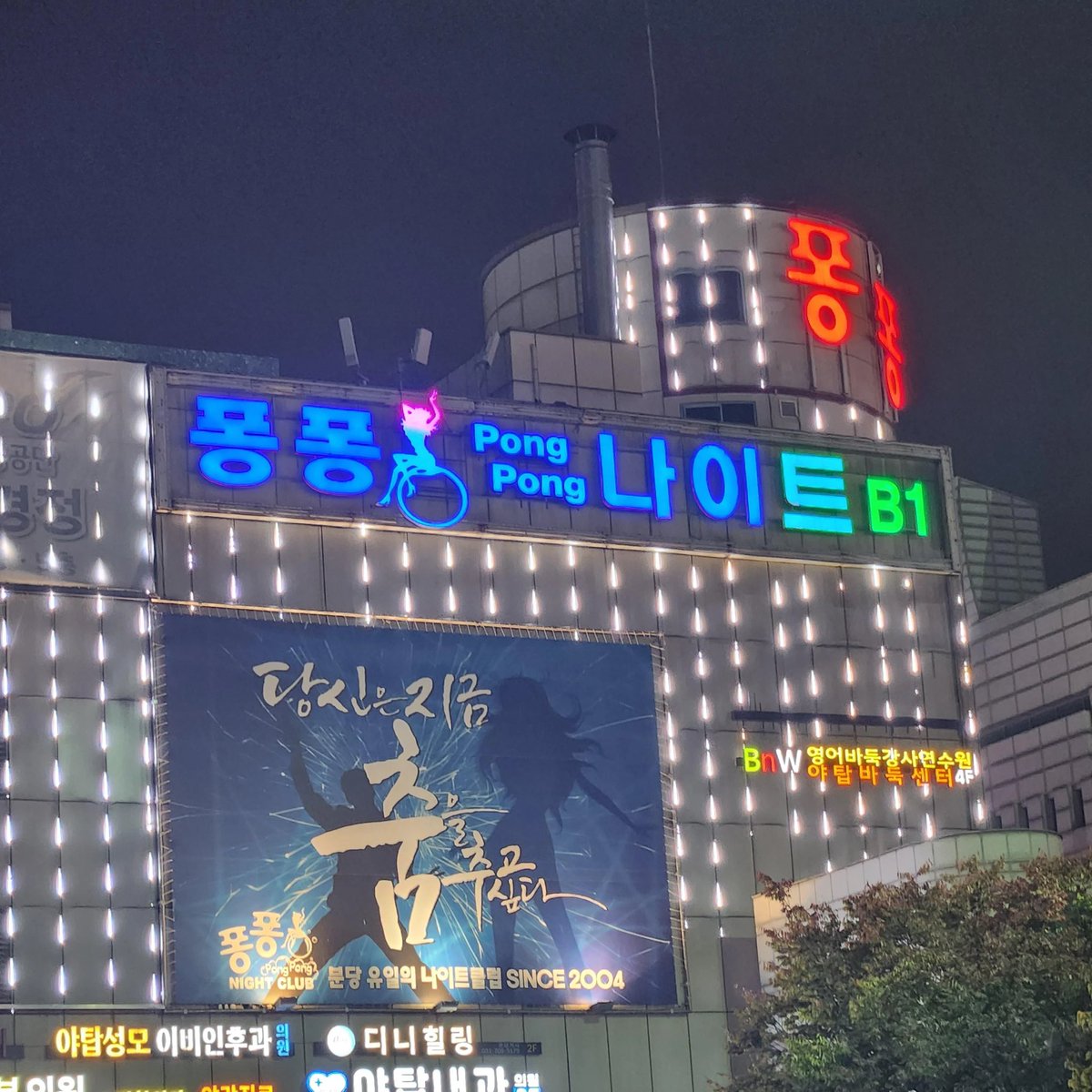 근데 사실 성남분당 사람이면 퐁퐁나이트를 모를수가 없음.. 아직도 개조한 홍보차량 몇대를 연속으로 줄지어 홍보하는 00년대 그 시절 나이트를 하고 있는