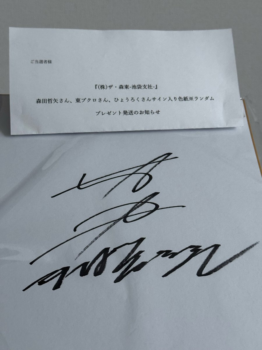 当たったー🥳🥳🥳 東ブクロさんのサイン色紙✍️ PARCOさんありがとう