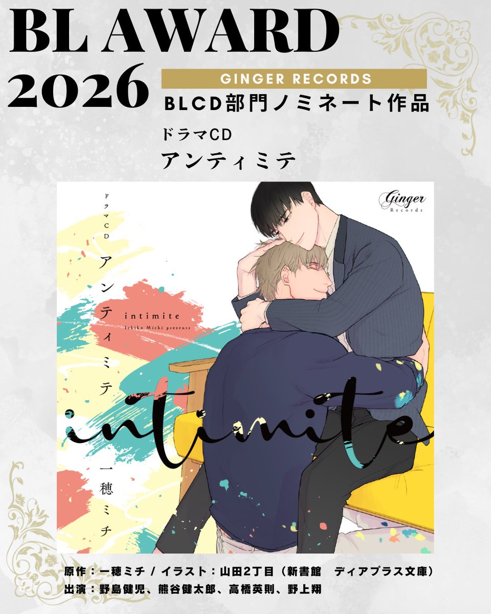 👑#BLアワード2026👑 BLCD部門ノミネートありがとうございます