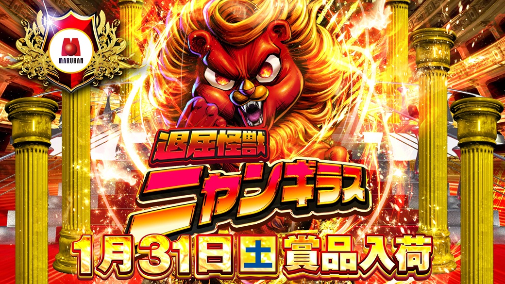 こんばんは💫 退屈怪獣ニャンギラス🔥 🎁🎉🎁🎉🎁🎉🎁🎉🎁 1月31日（土