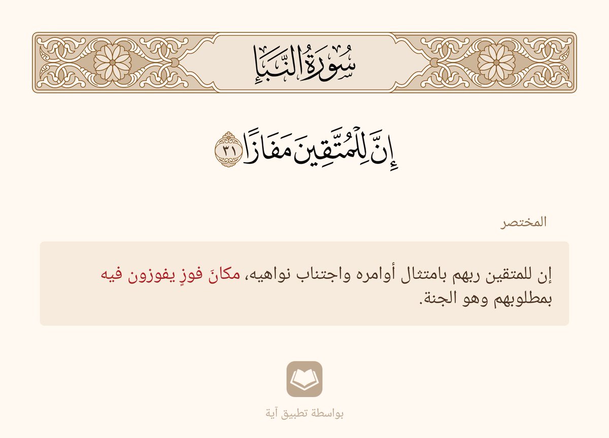 (إنّ لِلمُتَّقِينَ مَفَازاً)
#المختصر_في_التفسير