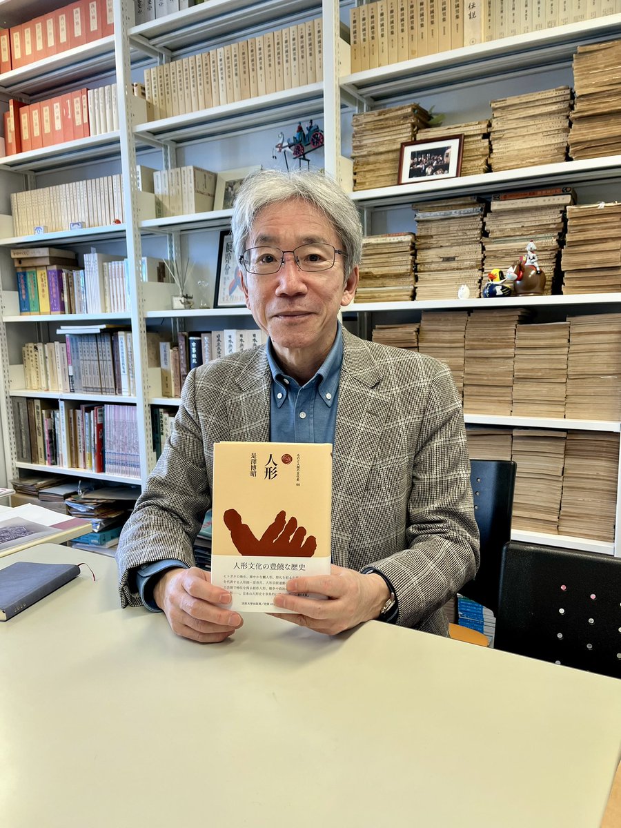 是澤博昭先生（大妻女子大学）の新刊『人形』の見本が出来上がりました！　本文454頁＋口絵16頁。《ものと人間の文化史》シリーズ史上最も分厚い一冊になりました！！　松平定信の娘烈姫ゆかりの、国内最高級の雛人形なども紹介しています。ぜひお手にとってご覧ください！！
x.gd/XF8lp