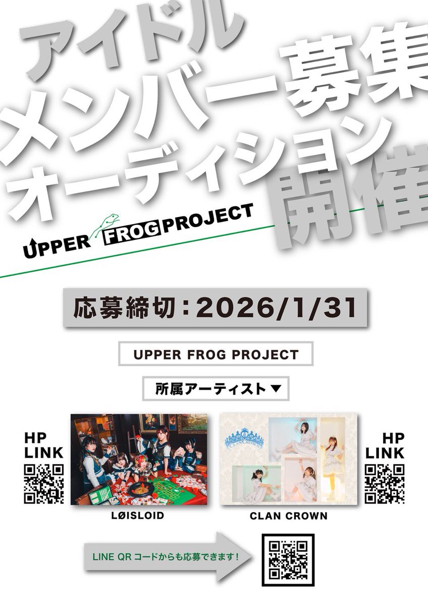 upf_project's tweet photo. 【 締切明日まで⚠︎ 】
関西を拠点にする芸能事務所
UPPER FROG PROJECTでは
〜新しい仲間を募集中〜
ご応募は、
メールアドレス: info@loisloid.jp
LINE QRコードからもできます
応募締切: 2026/1/31 (土)
↓🐸詳細は画像にてご覧下さい🐸↓
#upperfrogproject
#アパフロ https://t.co/dSOXORgnaC