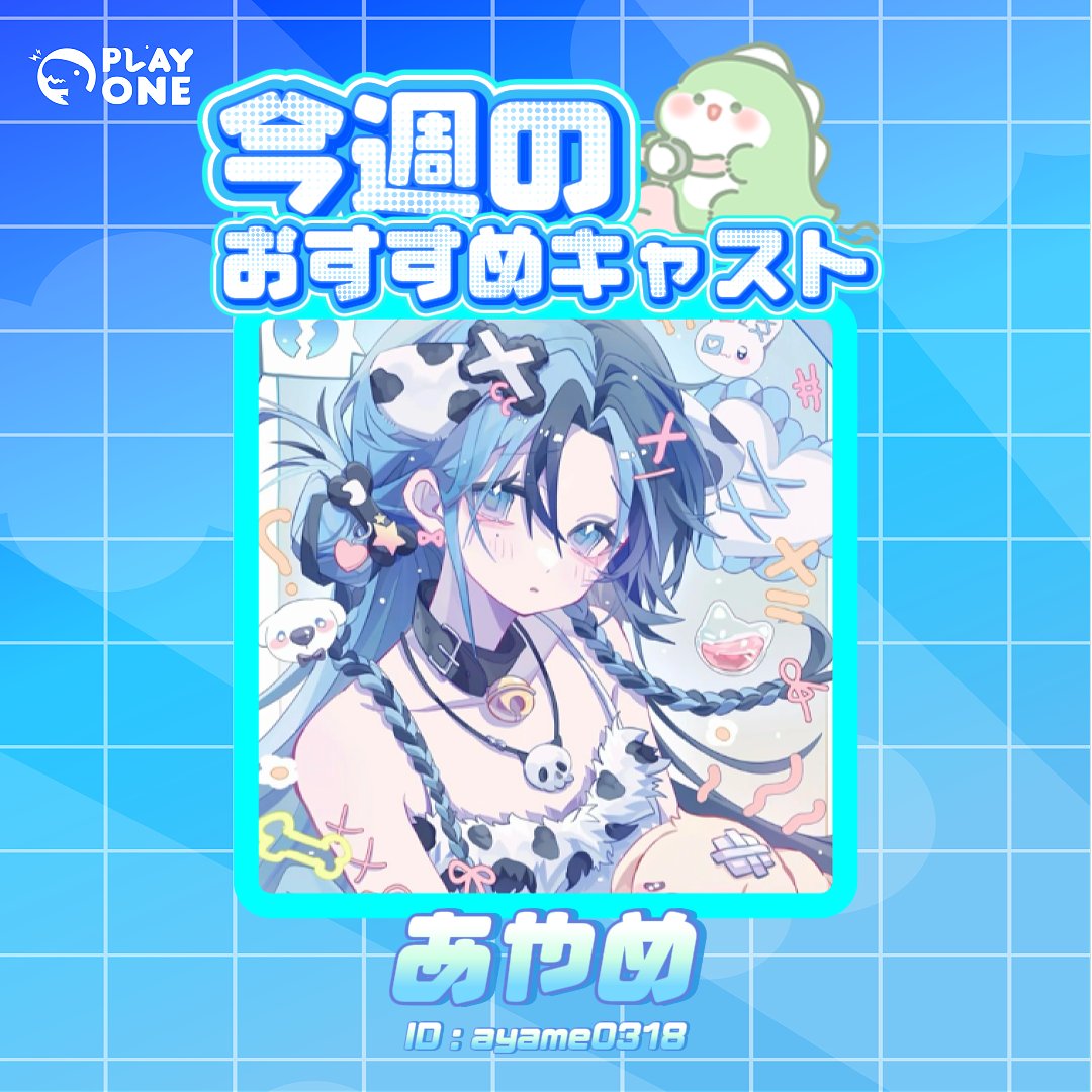 PlayOne_JP's tweet photo. 【今週のおすすめキャスト】
✨あやめ✨

新規さん・固定さん募集中！
一緒に楽しい時間を過ごしませんか？

見てくれてありがとうございます！
୨♡୧あやめちゃんです！୨♡୧
お酒🍸ゲーム🎮が大好きです！
いっぱい誘ってください！💛
同時視聴なども大好きです！୨♡୧

タロットもできます！

୨♡୧ 最近はマイクラがお熱です୨♡୧