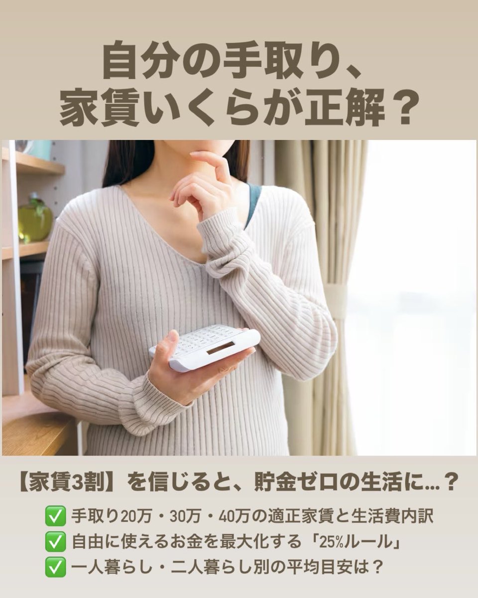 自分の手取りだと、家賃はいくらが正解？🤔」 【家賃3割】を信じると、貯金ゼロの生活になるかも…。 ✓ 手取り20万・30万・40万の適正家賃と生活費シミュレーション  ✓ 自由に使えるお金を最大化する「25%ルール」 ✓ 一人暮らし・二人暮らし別の平均目安は？
