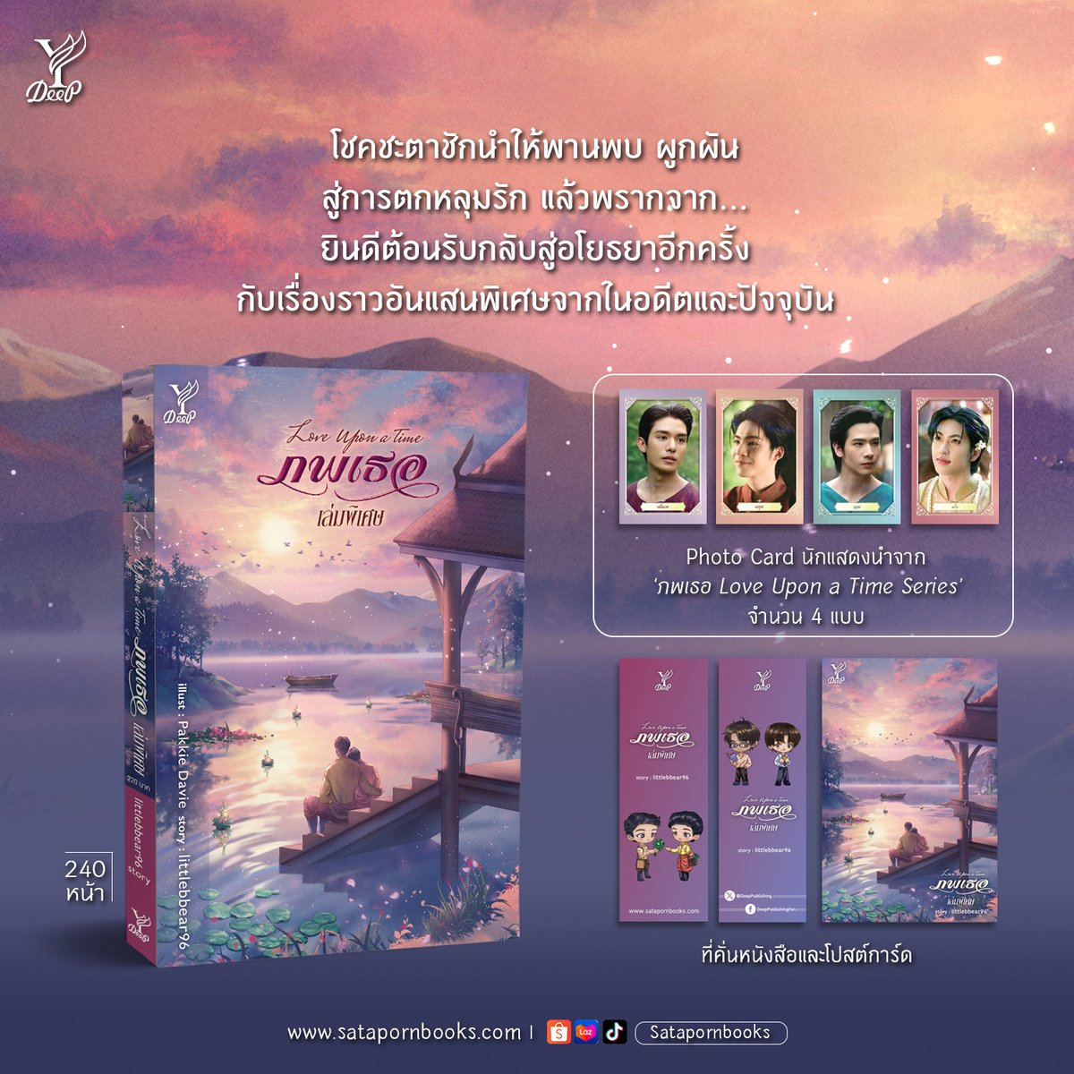 พบกับตอนพิเศษจากนิยายเรื่อง “ภพเธอ” ที่จะบอกเล่าเรื่องราวในมุมมองที่ต่างออกไปจากหลายๆ ตัวละครทั้งในพาร์ตอดีตและปัจจุบันซึ่งยังไม่เคยเปิดเผยมาก่อนใน #ภพเธอเล่มพิเศษ เตรียมซึมซับทุกความรู้สึก และตกหลุมรักพวกเขาให้ลึกขึ้นกว่าเดิม! 🫶

📚 ภพเธอเล่มพิเศษ 
🖊️ ผู้เขียน : littlebbear96