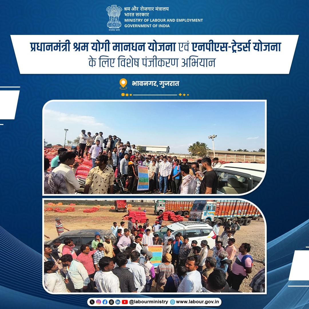 गुजरात के भावनगर जिले के तलाजा एपीएमसी बाजार के असंगठित श्रमिकों और लघु व्यापारियों को श्रम एवं रोजगार मंत्रालय द्वारा प्रधानमंत्री श्रम योगी मानधन योजना के लिए विशेष पंजीकरण अभियान के माध्यम से सामाजिक सुरक्षा एवं सुरक्षित भविष्य के प्रति जागरूक किया गया।