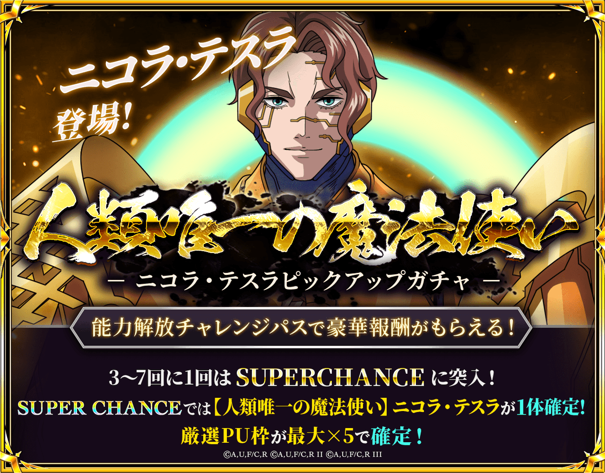 ／
　🔥#終末のワルキューレDOJ🔥
　キャラクター紹介🎉*.ﾟ
　【人類唯一の魔法使い】ニコラ・テスラ
＼

神VS人類最終闘争<ラグナロク>第8回戦、人類側闘士。
その偉業から「人類唯一の魔法使い」と呼ばれ、
科学に身を捧げる天才科学者。

#終末のワルキューレ  
#終ワルDOJ